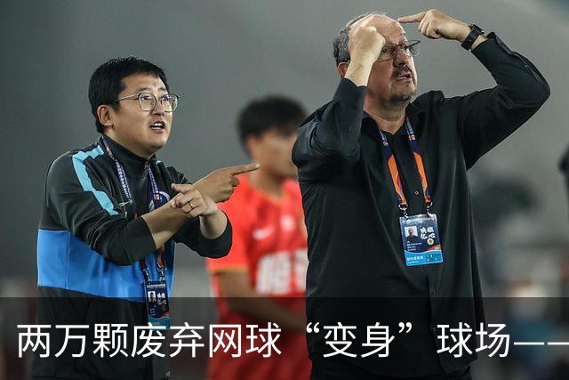 两万颗废弃网球“变身”球场——体育圈的这股“绿”色新潮